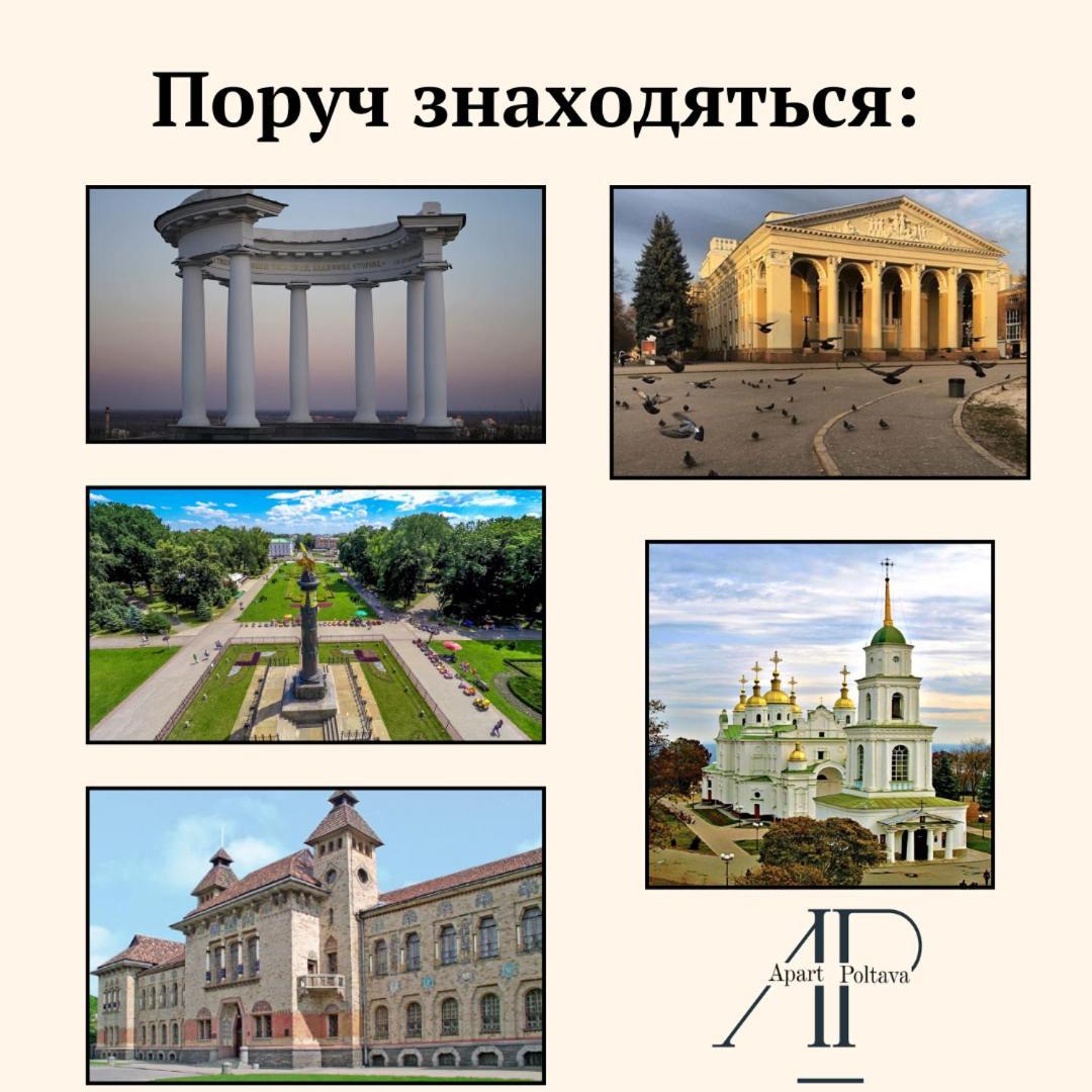 Apartpoltava Вишукані Просторі Апартаменти, Аграрний Університет, Звітна Документація Eksteriør bilde